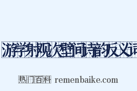 游学射观次壁间诗韵反义词是什么意思的图片